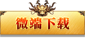 微端下载